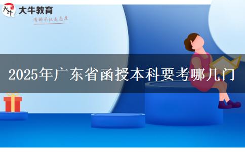 2025年广东省函授本科要考哪几门