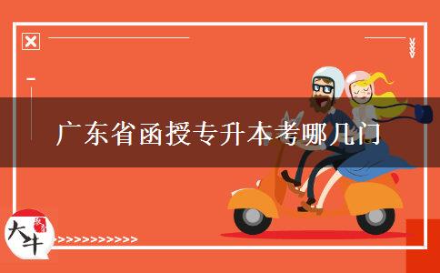 广东省函授专升本考哪几门