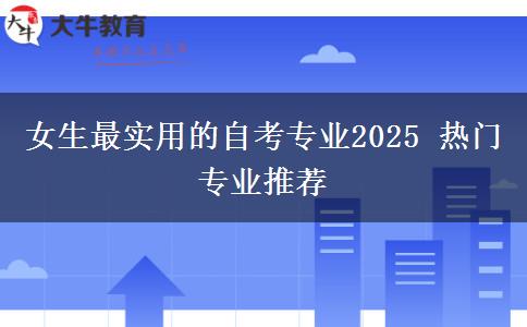 女生最实用的自考专业2025 热门专业推荐