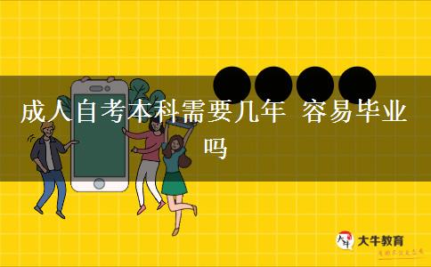 成人自考本科需要几年 容易毕业吗