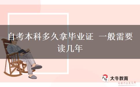 自考本科多久拿毕业证 一般需要读几年