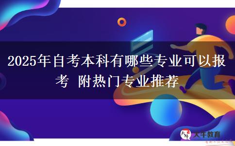 2025年自考本科有哪些专业可以报考 附热门专业推荐