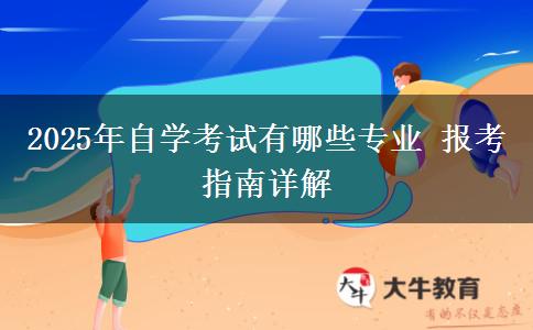 2025年自学考试有哪些专业 报考指南详解