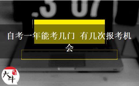 自考一年能考几门 有几次报考机会