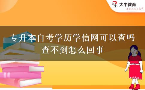 专升本自考学历学信网可以查吗 查不到怎么回事