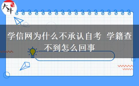 学信网为什么不承认自考 学籍查不到怎么回事