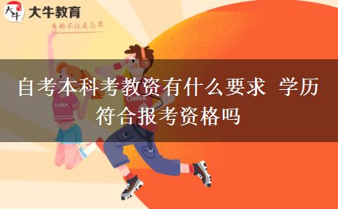 自考本科考教资有什么要求 学历符合报考资格吗