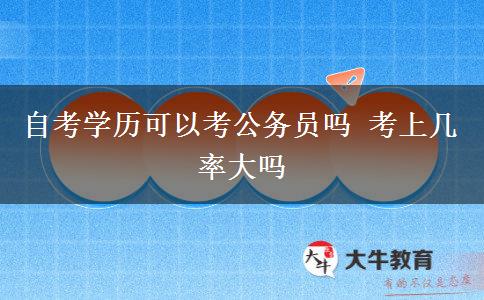 自考学历可以考公务员吗 考上几率大吗