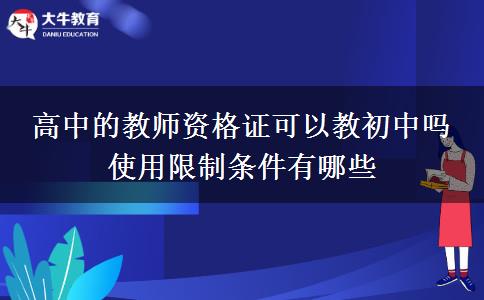 高中的教师资格证可以教初中吗 使用限制条件有哪些