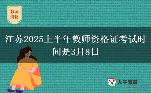 江苏2025上半年教师资格证考试时间是3月8日