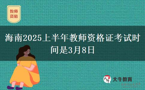 海南2025上半年教师资格证考试时间是3月8日