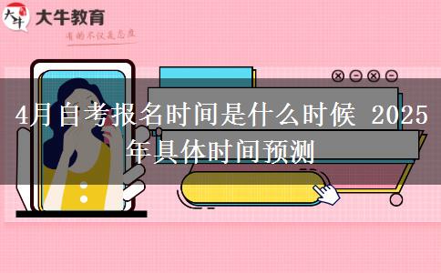 4月自考报名时间是什么时候 2025年具体时间预测