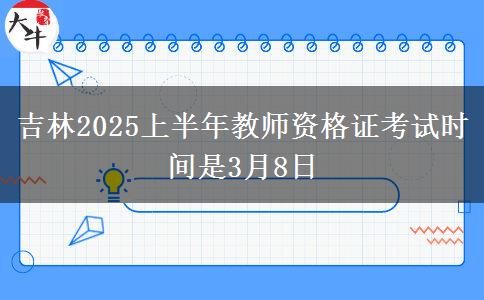 吉林2025上半年教师资格证考试时间是3月8日