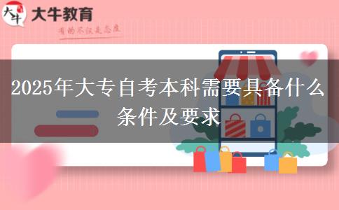 2025年大专自考本科需要具备什么条件及要求
