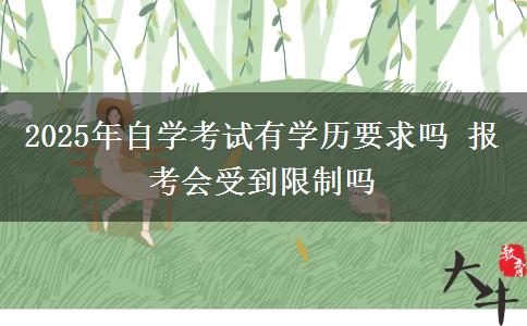 2025年自学考试有学历要求吗 报考会受到限制吗