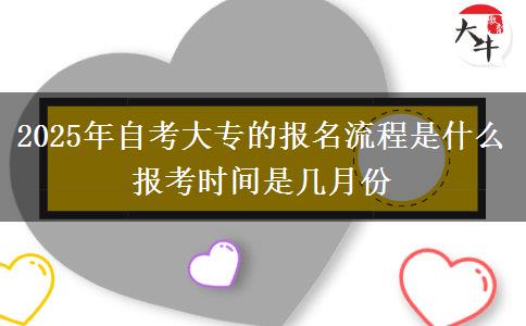 2025年自考大专的报名流程是什么 报考时间是几月份