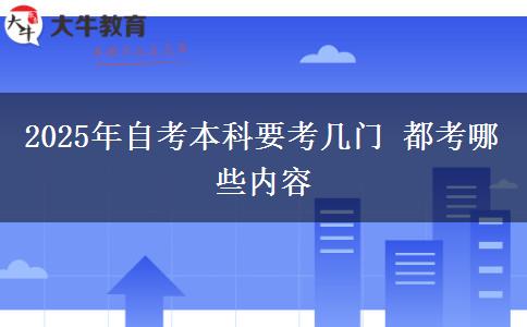 2025年自考本科要考几门 都考哪些内容