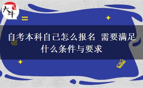 自考本科自己怎么报名 需要满足什么条件与要求