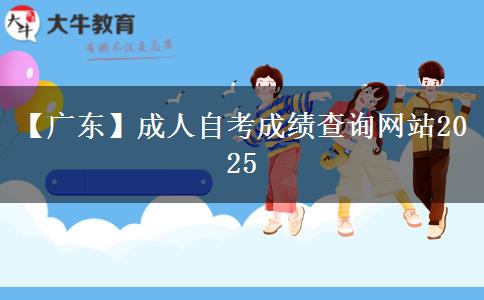 【广东】成人自考成绩查询网站2025