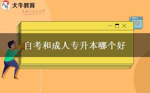 自考和成人专升本哪个好