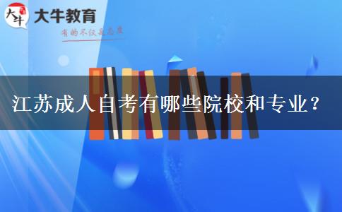 江苏成人自考有哪些院校和专业？