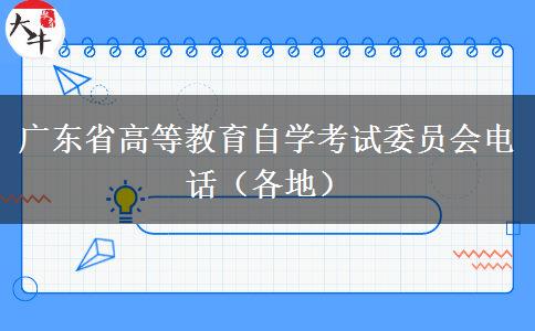 广东省高等教育自学考试委员会电话（各地）