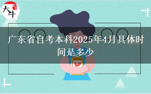 广东省自考本科2025年4月具体时间是多少