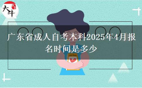 广东省成人自考本科2025年4月报名时间是多少