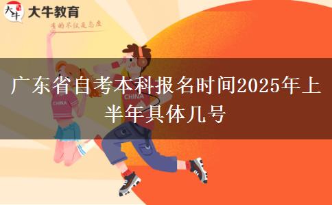 广东省自考本科报名时间2025年上半年具体几号