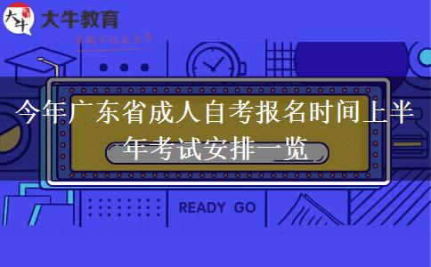 今年广东省成人自考报名时间上半年考试安排一览