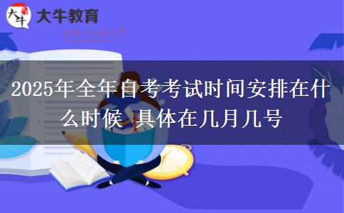 2025年全年自考考试时间安排在什么时候 具体在几月几号