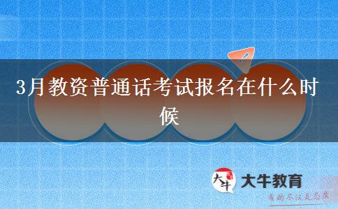 3月教资普通话考试报名在什么时候