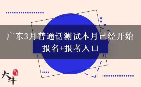 广东3月普通话测试本月已经开始报名+报考入口