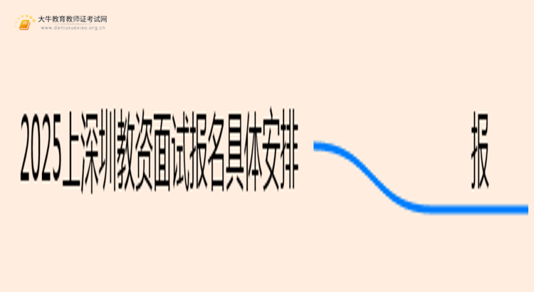 25上深圳教资面试报名具体安排在什么时候？思维导图