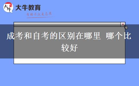 成考和自考的区别在哪里 哪个比较好