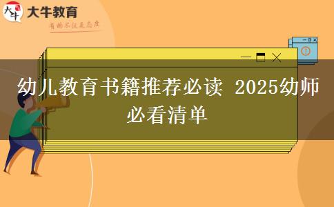 幼儿教育书籍推荐必读 2025幼师必看清单