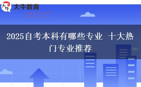 2025自考本科有哪些专业 十大热门专业推荐