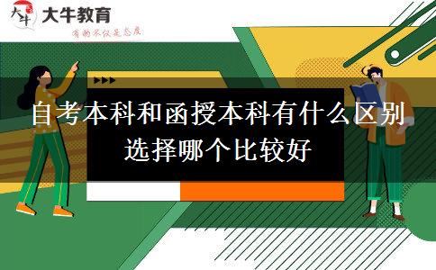 自考本科和函授本科有什么区别 选择哪个比较好