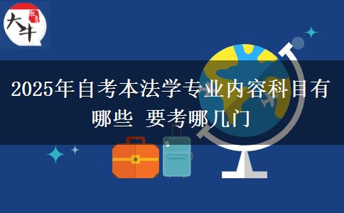2025年自考本法学专科实质科目有哪些 要考哪几门