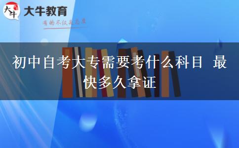 初中自考大专需要考什么科目 最快多久拿证
