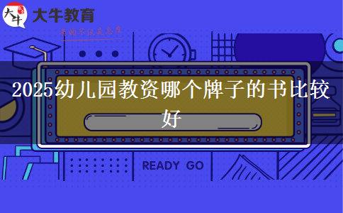 2025幼儿园教资哪个牌子的书比较好