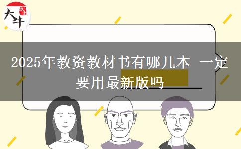 2025年教资教材书有哪几本 一定要用最新版吗