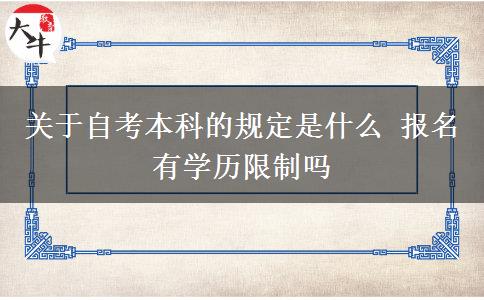 关于自考本科的规定是什么 报名有学历限制吗