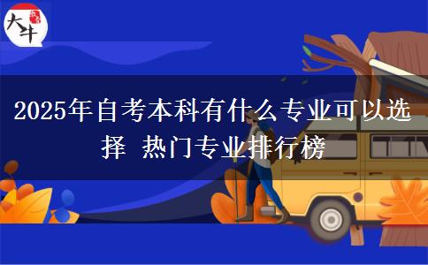 2025年自考本科有什么专业可以选择 热门专业排行榜