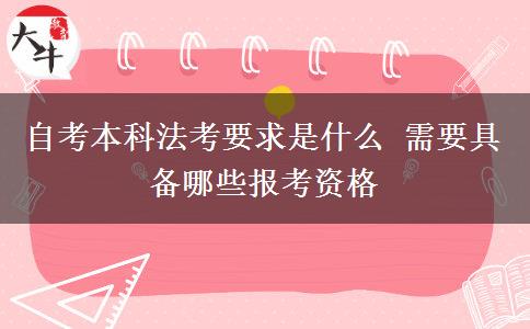 自考本科法考要求是什么 需要具备哪些报考资格