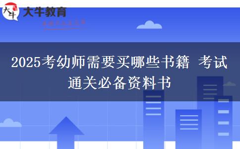 2025考幼师需要买哪些书籍 考试通关必备资料书