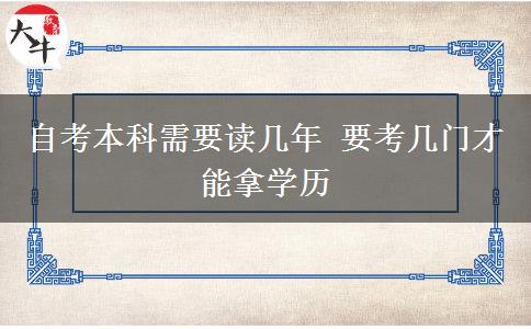 自考本科需要读几年 要考几门才能拿学历