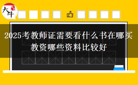2025考教师证需要看什么书在哪买 教资哪些资料比较好