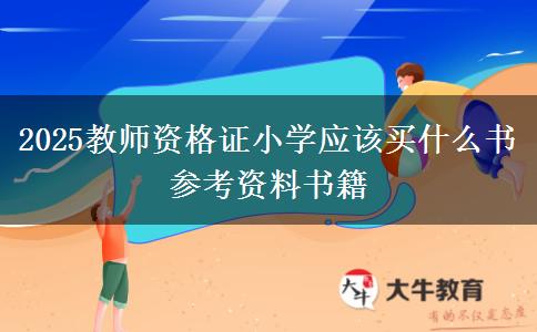 2025教师资格证小学应该买什么书 参考资料书籍