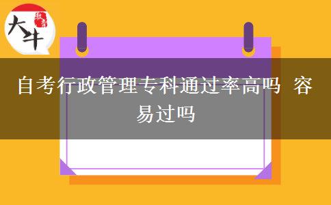 自考行政管理专科通过率高吗 容易过吗